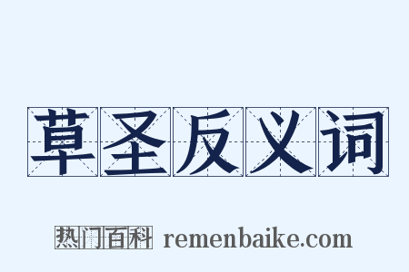 草圣反义词是什么意思的图片